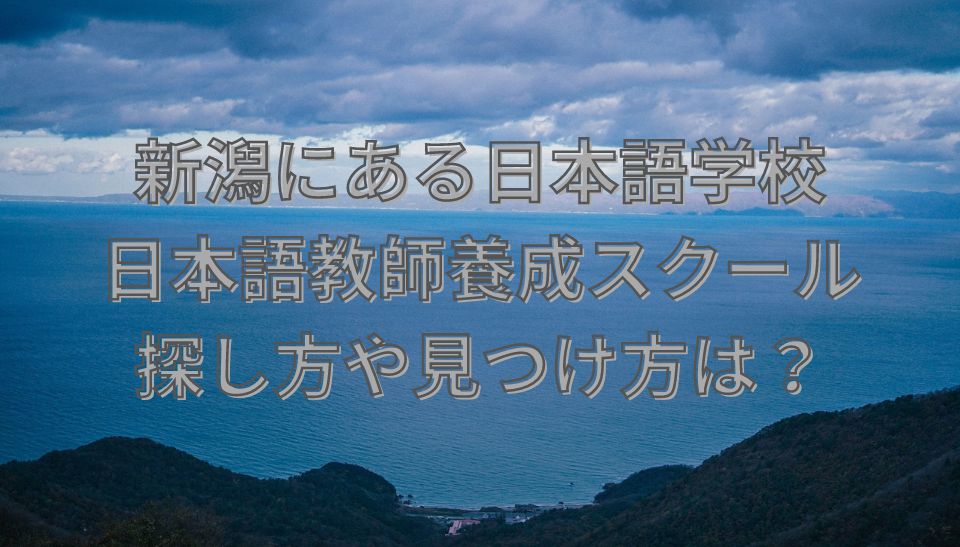 新潟　日本語学校　日本語教師養成スクール